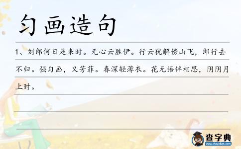 勻畫造句