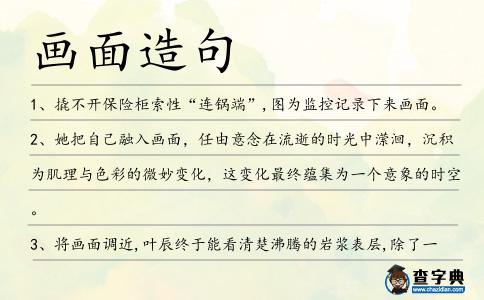 畫面造句