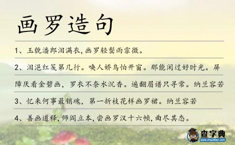 畫羅造句