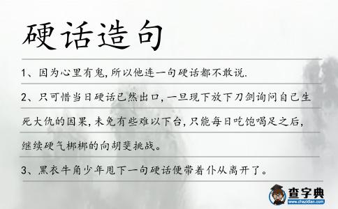 硬話造句