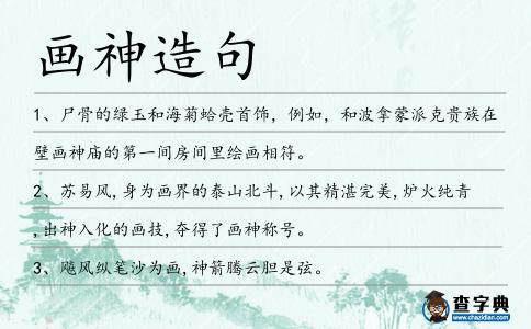 畫神造句