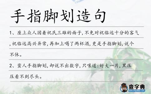 手指腳劃造句