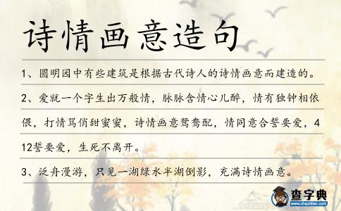 詩(shī)情畫(huà)意造句