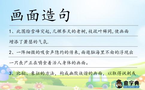 畫面造句