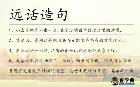 遠話造句