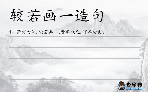 較若畫一造句