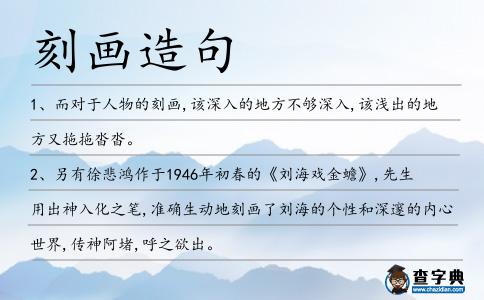 刻畫(huà)造句