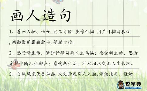 畫人造句
