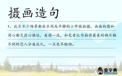 攝畫造句
