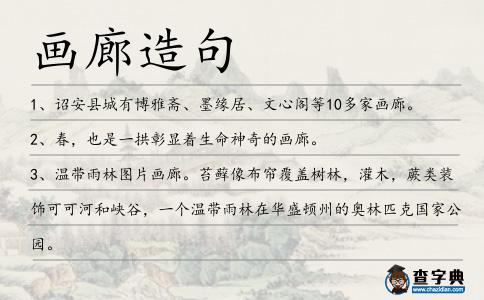 畫廊造句