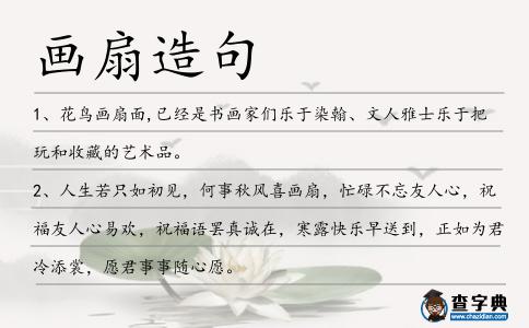 畫扇造句