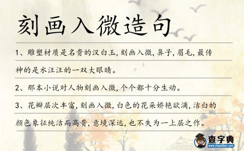 刻畫入微造句