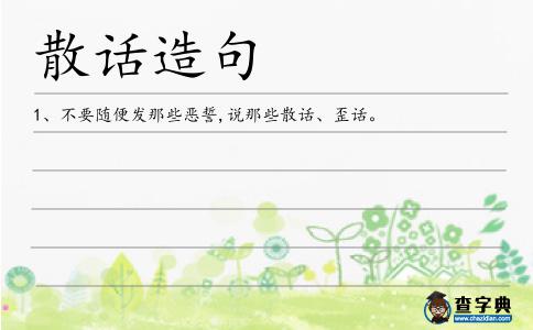 散話造句