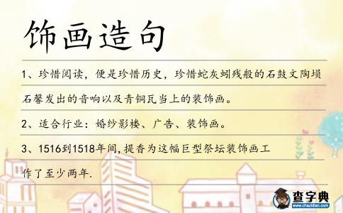 飾畫造句