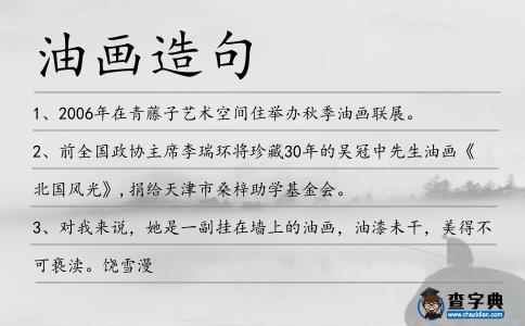油畫造句