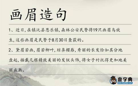 畫眉造句