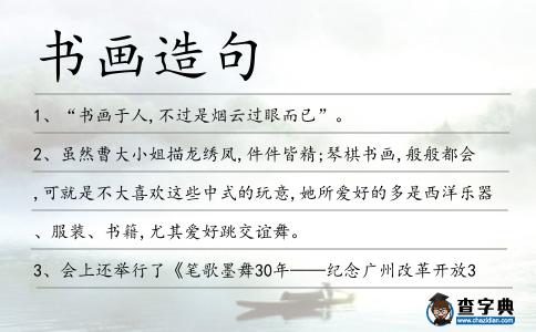 書(shū)畫(huà)造句