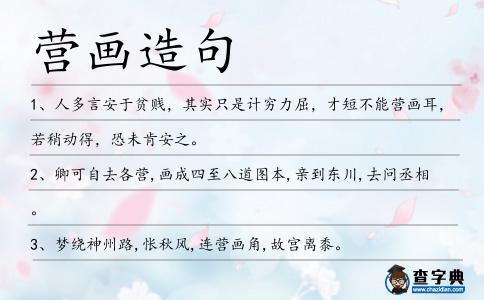 營畫造句