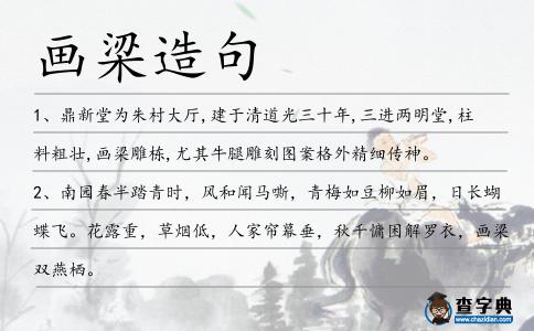 畫(huà)梁造句