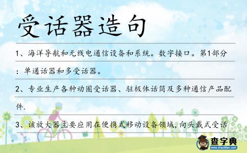 受話器造句