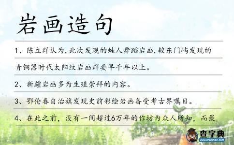 巖畫造句