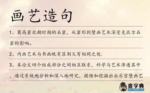 畫藝造句