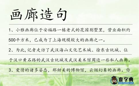 畫廊造句