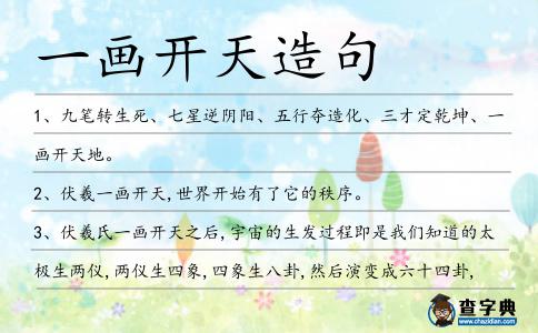 一畫開天造句