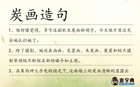 炭畫造句