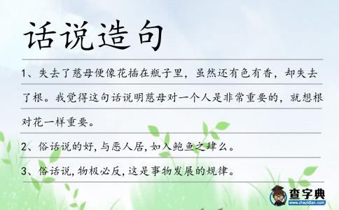 話說造句