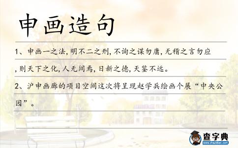 申畫造句