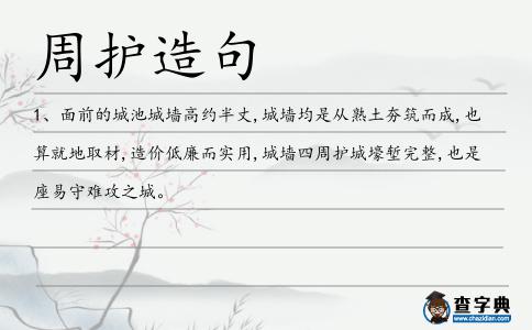 周護造句