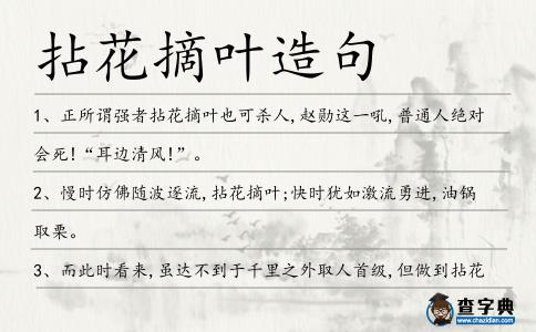 拈花摘葉造句