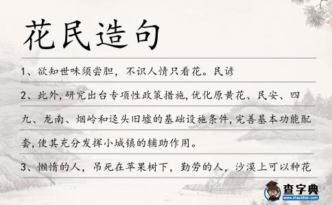 花民造句