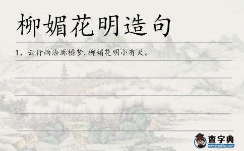 柳媚花明造句