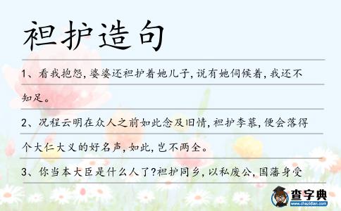 袒護(hù)造句