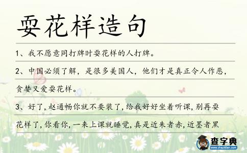?；釉炀?></div>
            <p>1、我不愿意同打牌時(shí)<span style='color: red' class='cred'>耍花樣</span>的人打牌。</p>
<p>2、中國(guó)必須了解，是很多美國(guó)人，他們才是真正令人作惡，貪婪又愛(ài)<span style='color: red' class='cred'>?；?/span>。</p>
<p>3、好了,趙通暢你就不要裝了,給我好好坐著聽(tīng)課,別再<span style='color: red' class='cred'>?；?/span>了,你看你,一來(lái)上課就睡覺(jué),真是近朱者赤,近墨者黑。</p>
<p>4、我開(kāi)始<span style='color: red' class='cred'>?；?/span>，包括我剛剛掌握的：在我的背后去玩雜耍。</p>
<p><p>5、如果你們誰(shuí)敢跟我<span style='color: red' class='cred'>?；?/span>，我現(xiàn)在就槍斃了他，他的家人可以等著到太平間里認(rèn)領(lǐng)他的尸體。<span style=