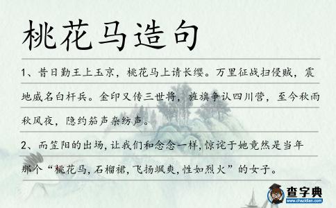 桃花馬造句