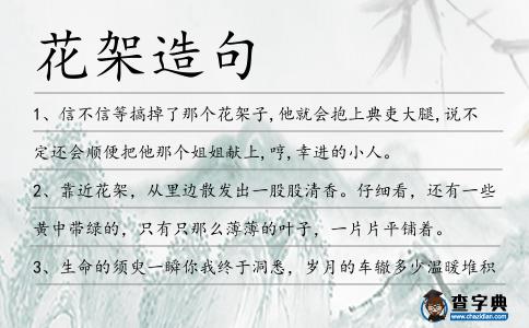 花架造句