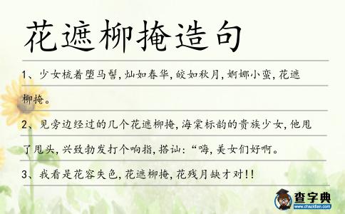 花遮柳掩造句