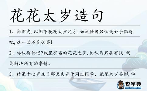 花花太歲造句