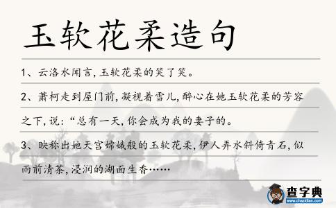 玉軟花柔造句