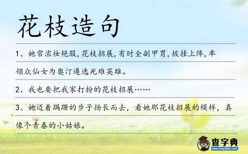 花枝造句