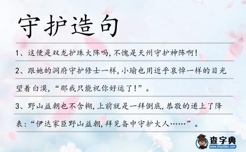 守護造句