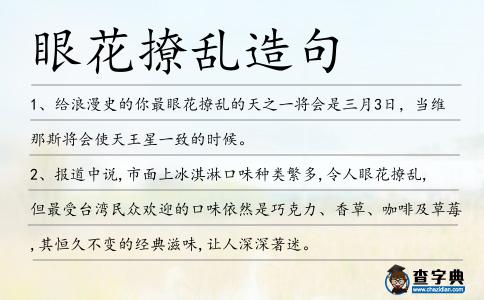 眼花撩亂造句