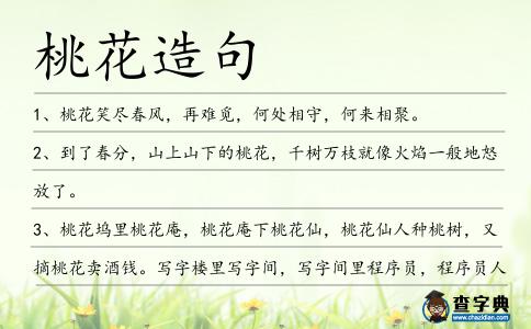 桃花造句