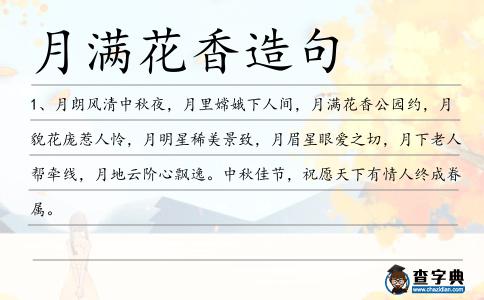 月滿花香造句