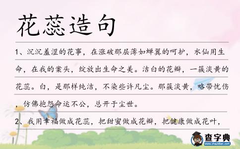 花蕊造句