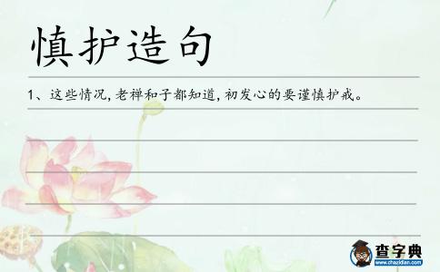 慎護(hù)造句