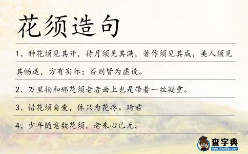 花須造句